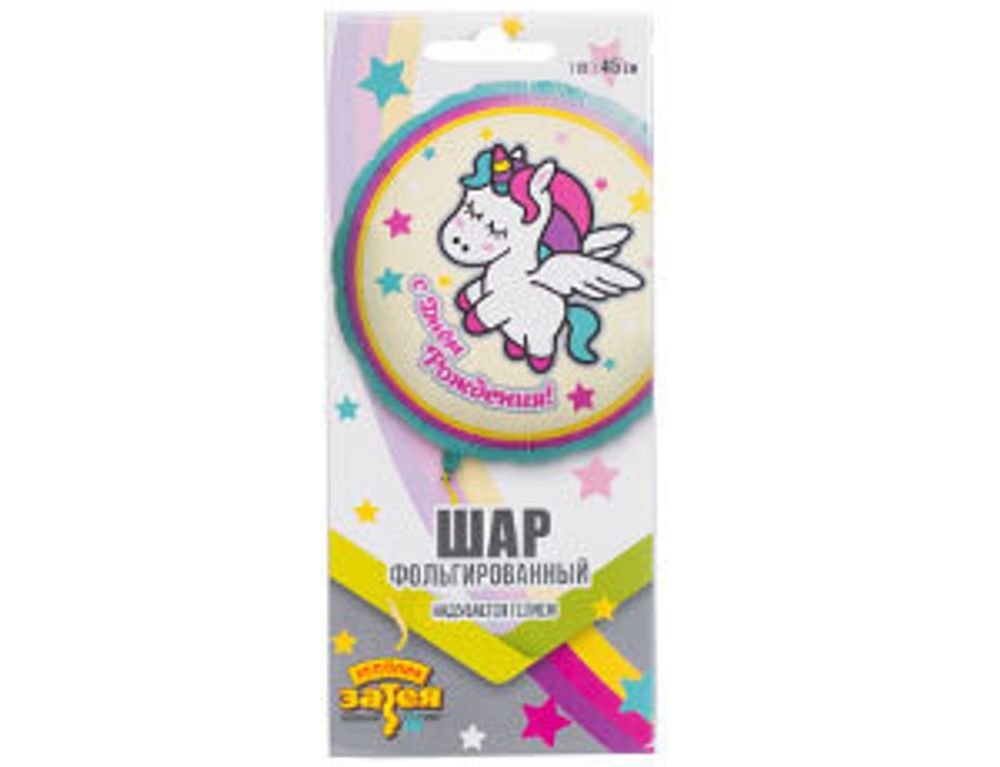 Шар (18"/46 см) Круг, РУС ДР Единорог спящий