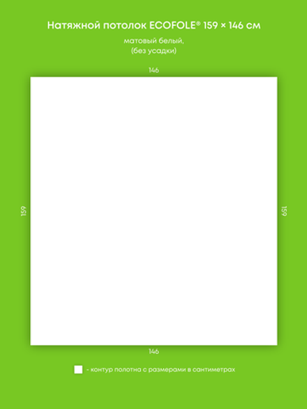 Матовый натяжной потолок 2.3 м2