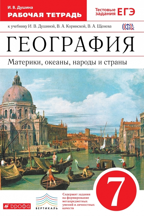 И.В. Душина. География. 7 класс. Рабочая тетрадь:  Материки, океаны , народы и страны. ФГОС