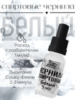 Спиртовые чернила (Белый)