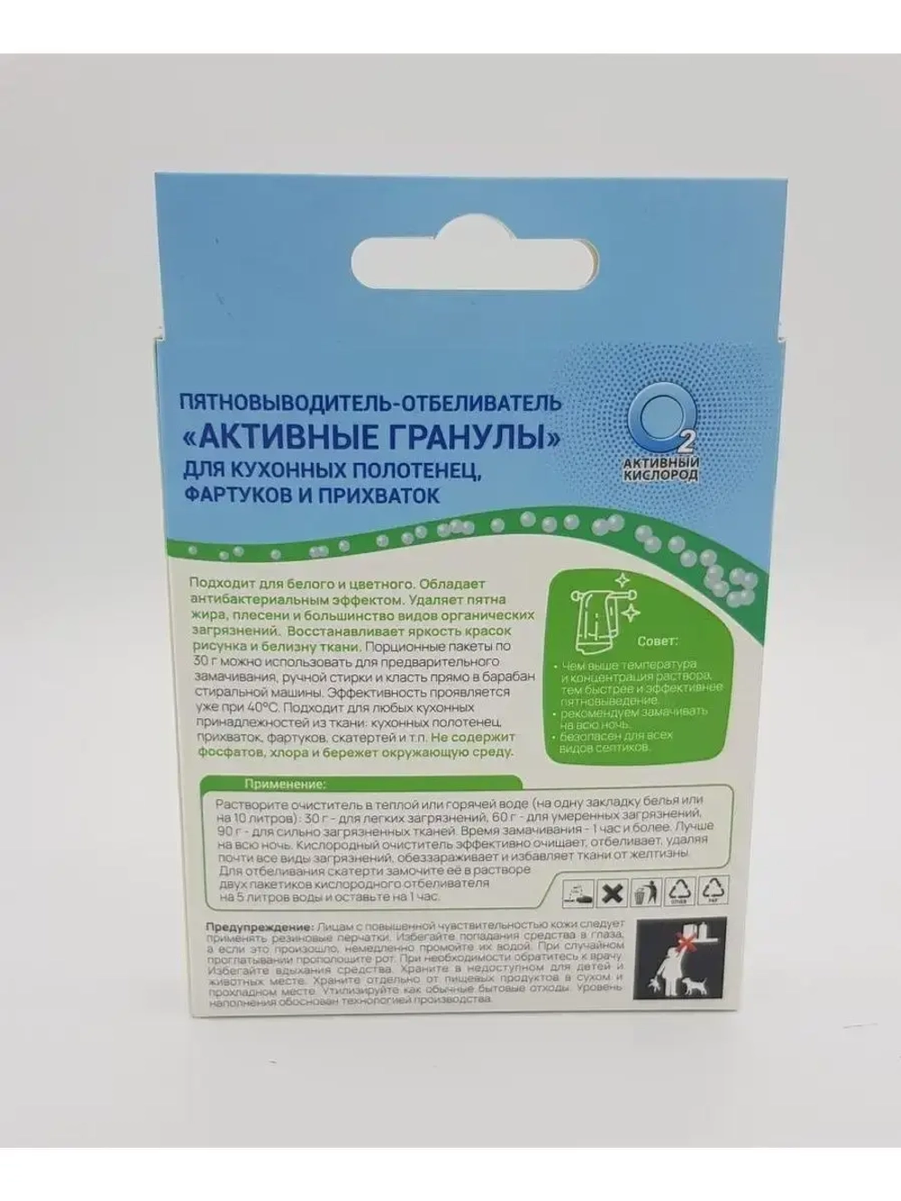 Пятновыводитель отбеливатель "Активные гранулы"(для кухонных полотенец, фартуков и прихваток), к.кор+пп 3*30гр. (ПВКухнКОР3*30)