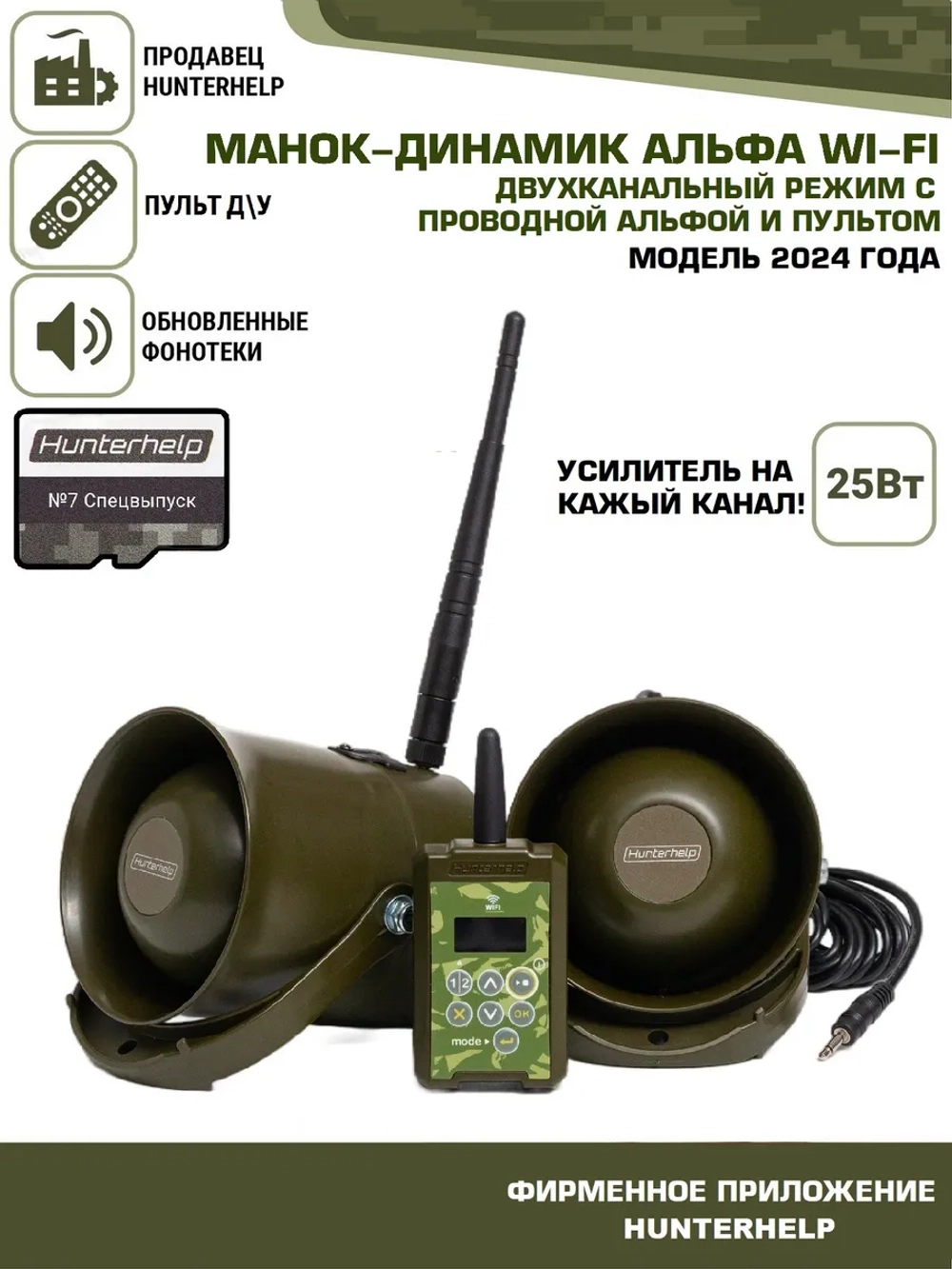 Манок-динамик Альфа Wi-Fi+Альфа+пду+фонотека №7 спецвыпуск.