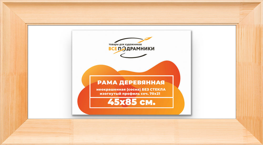 Деревянная рама 45x85 для картин на подрамнике сеч. 71x28