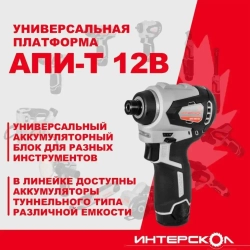 Бесщеточный аккумуляторный ударный шуруповерт ИНТЕРСКОЛ ШАУ-220/12ВЭ Без АКБ и З/У (803.1.0.70)