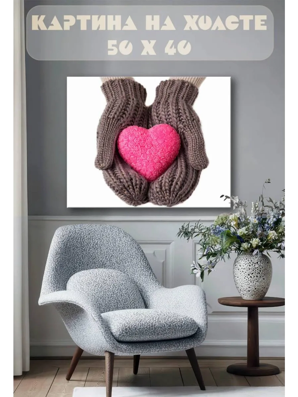 Картина на стену 40 X 50 Сердце