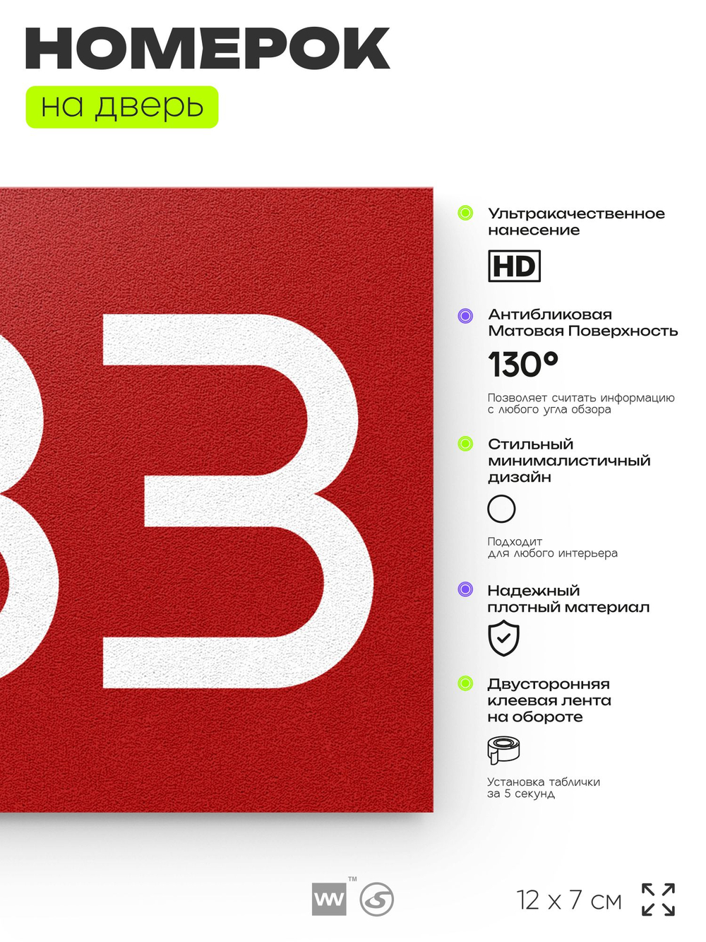 Номер на дверь 233, табличка на дверь для офиса, квартиры, кабинета, аудитории, склада, красная 120х70 мм, Айдентика Технолоджи