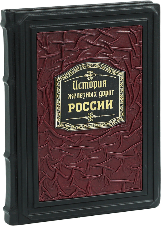 История железных дорог России