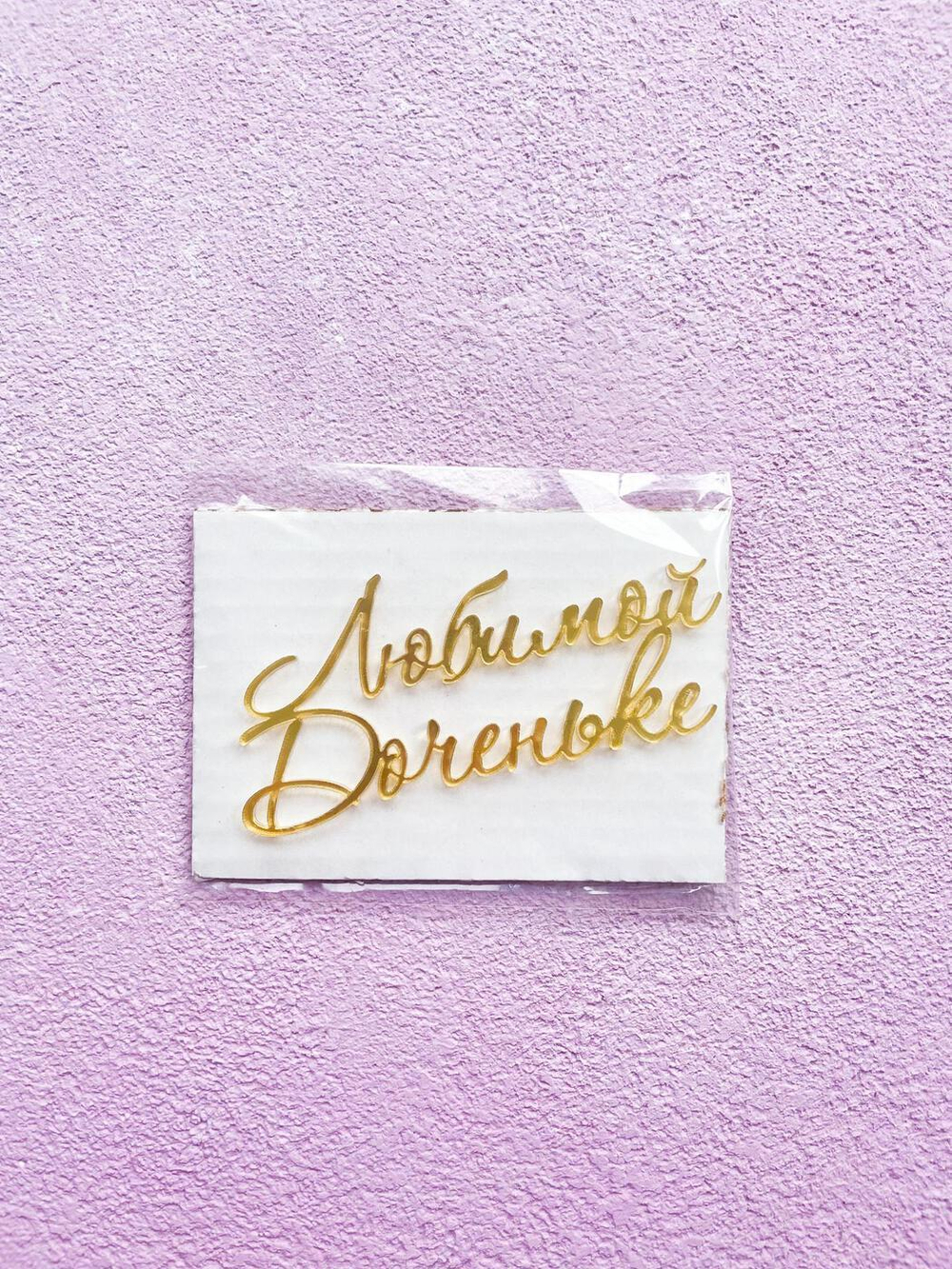 Топпер «Любимой доченьке», акрил