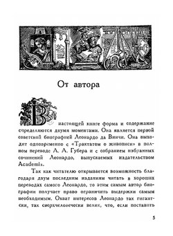 Леонардо да Винчи | А.К. Дживелегов