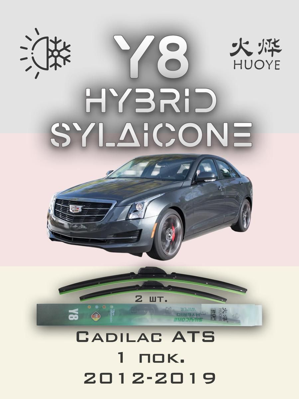 Щетки стеклоочистителя HUOYE Y8 550/475 мм на Cadilac ATS | Hook/J-Hook