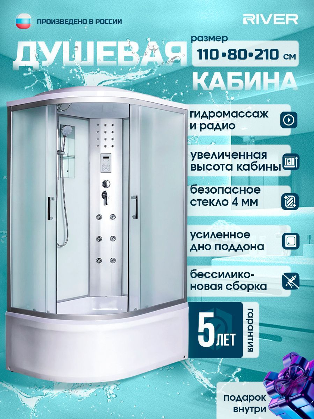 Душевая кабина RIVER без силикона (110х80) матовое стекло, поддон высокий, радио, правосторонняя