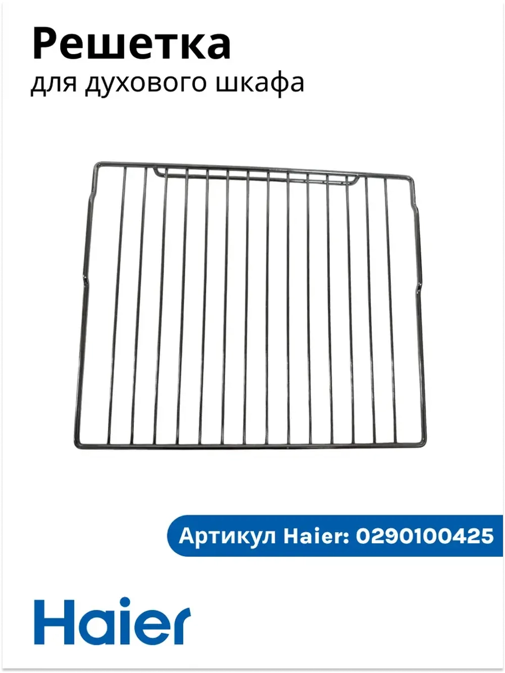Решетка для духового шкафа 0290100425 Haier
