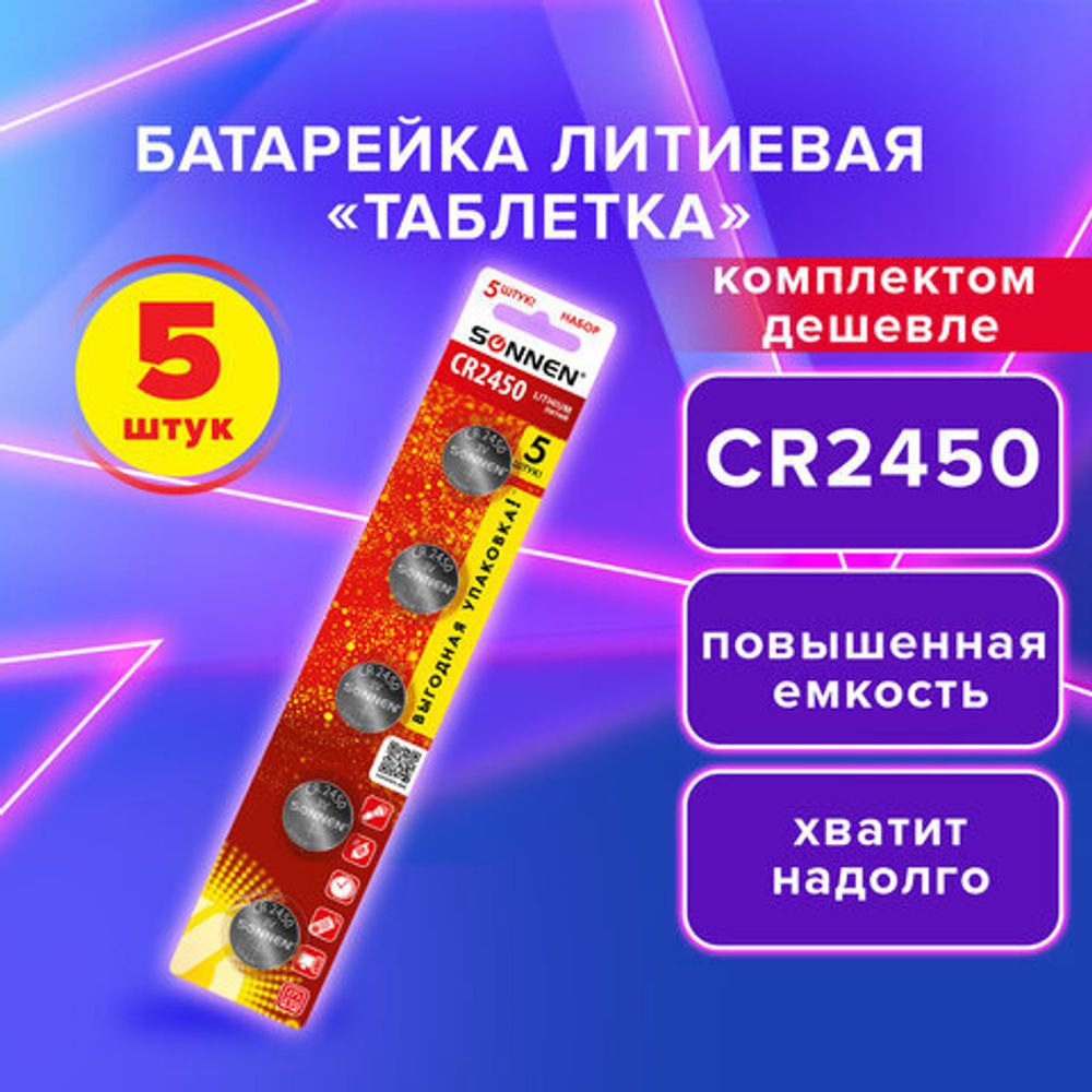 Батарейки литиевые SONNEN Lithium CR2450, "таблетки, дисковые, кнопочные", КОМПЛЕКТ 5 шт., блистер, 457144