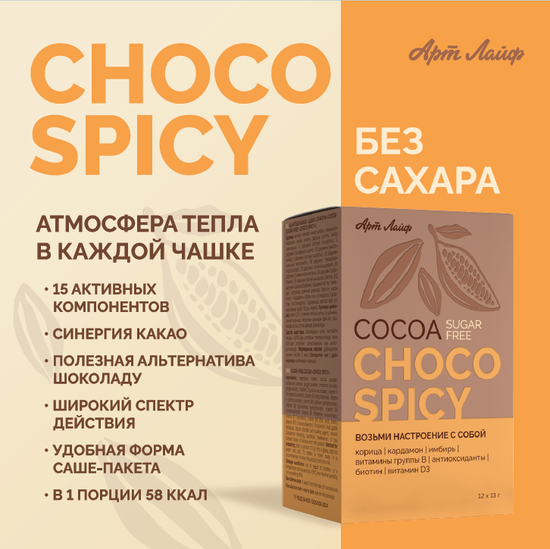 Какао БЕЗ САХАРА «Шоко спайси»