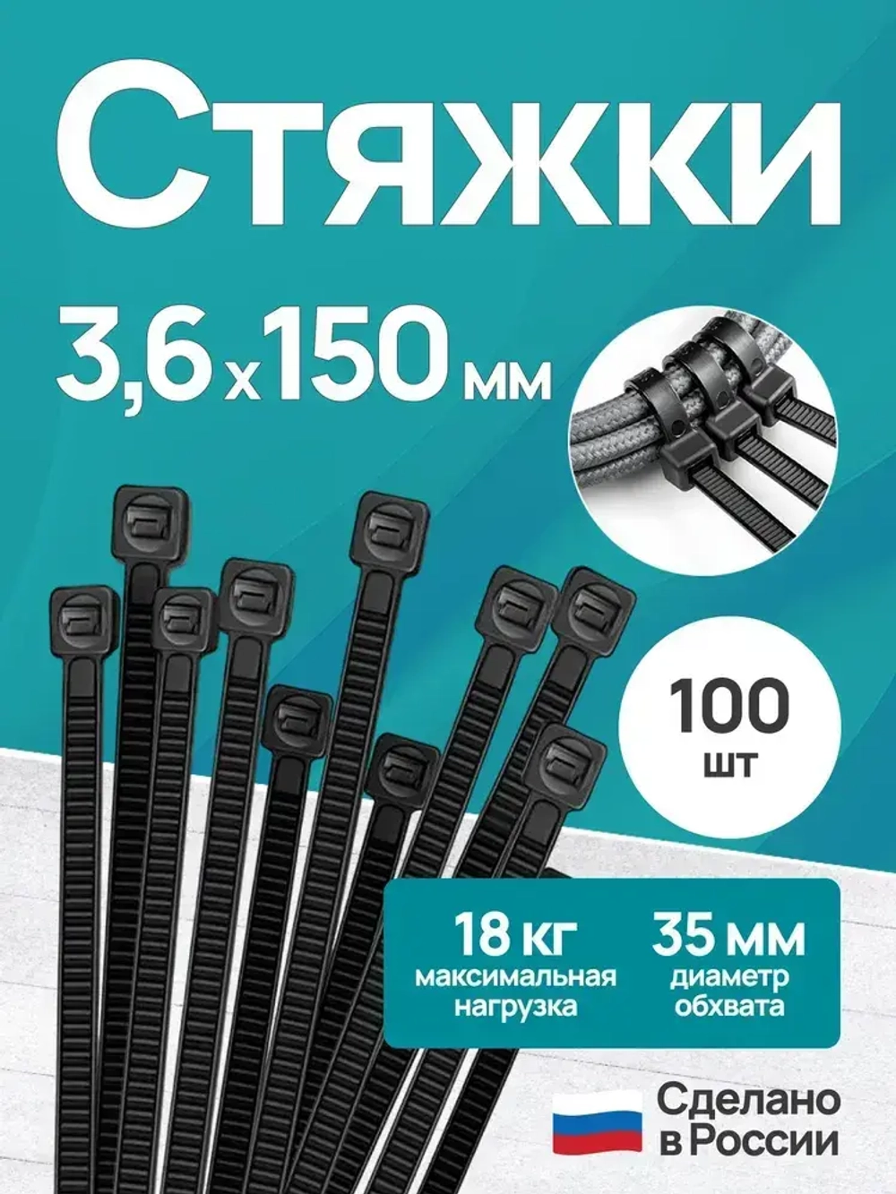 Стяжки пластиковые 3,6*150 мм, хомуты нейлоновые чёрные, 100 штук, кабельные, стяжка для проводов, хомут для монтажа проводки, нагрузка до 18 кг.