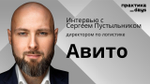 Логистика "Авито". Сергей Пустыльник