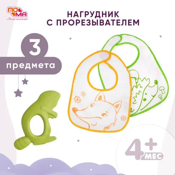 Нагрудник Пома текстиль 2 шт.