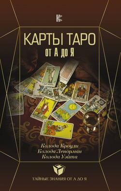 Карты Таро от А до Я. Колода Кроули; Колода Ленорман; Колода Уэйта