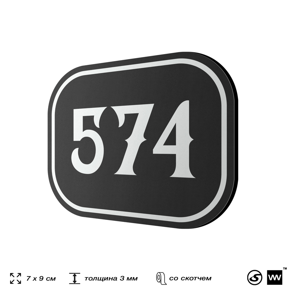 Номерок на дверь квартиры 574, для кабинета, офиса, шильдик 9 х 7 см, черный, Айдентика Технолоджи