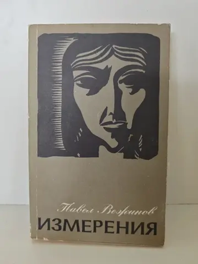 Измерения. Павел Вежинов