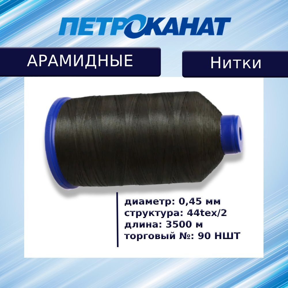 Нитки арамидные термостойкие 60 НШТ (0,40 мм), 5000 м