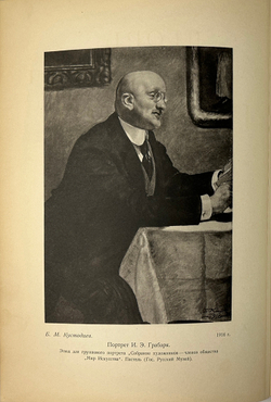 Грабарь И.Э. Моя жизнь. Автомонография. М.; Л.: Искусство, 1937г.