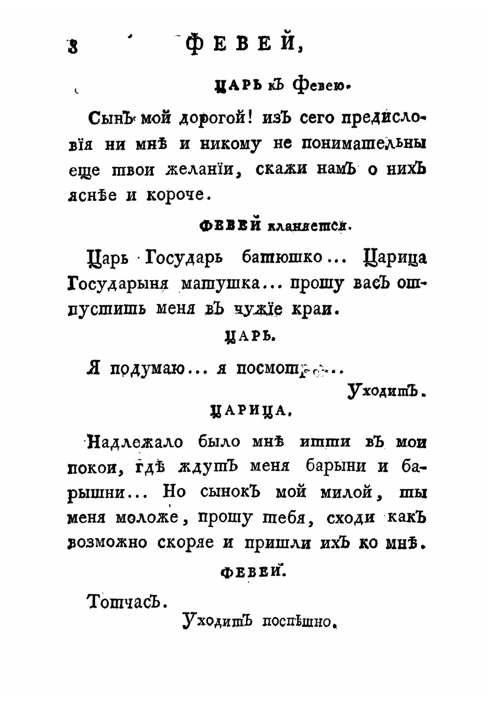 Опера комическая, Февей | Пашкевич Василий Алексеевич