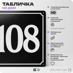 Адресная табличка с номером дома 108, на фасад и забор, черная, 25х25 см, Айдентика Технолоджи