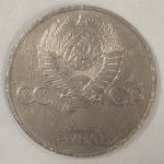1 рубль 1981 года Советско - Болгарская дружба (есть забоинки) VF-