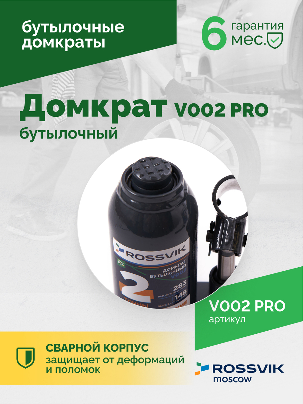 Домкрат бутылочный ROSSVIK PRO V002, г/п 2,0т