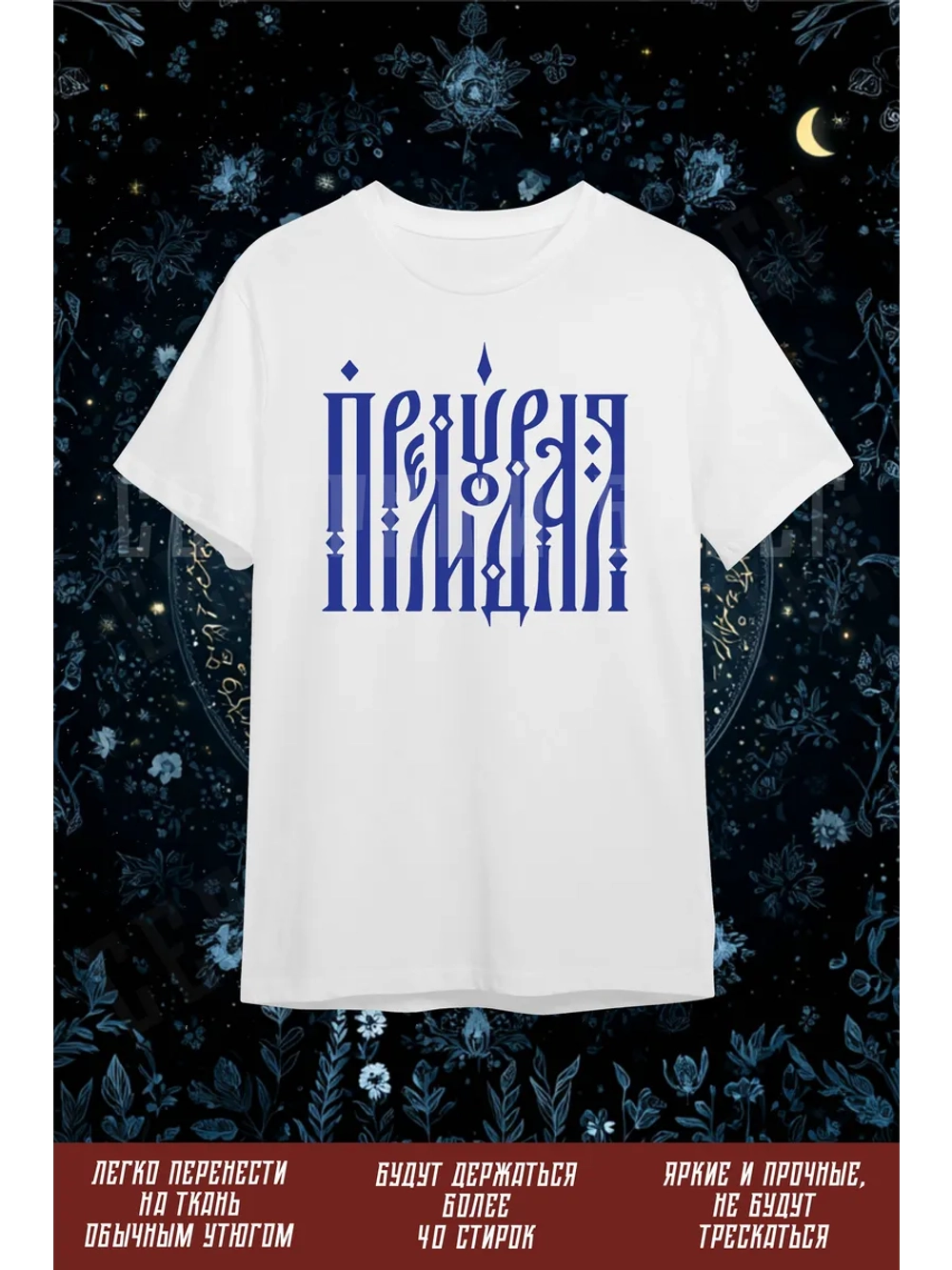 Термонаклейка на одежду, термопринт Премудрая