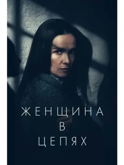 Женщина в цепях (2025) (DVD-R)