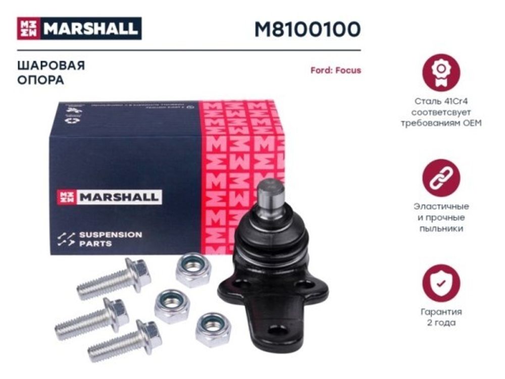 Шаровая опора Ford Focus I (MARSHALL)