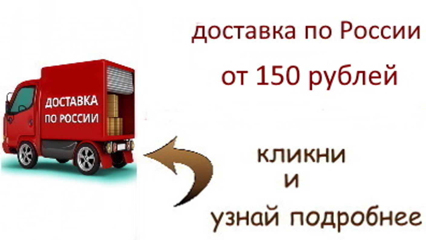 Доставка от 150 рублей (акция)
