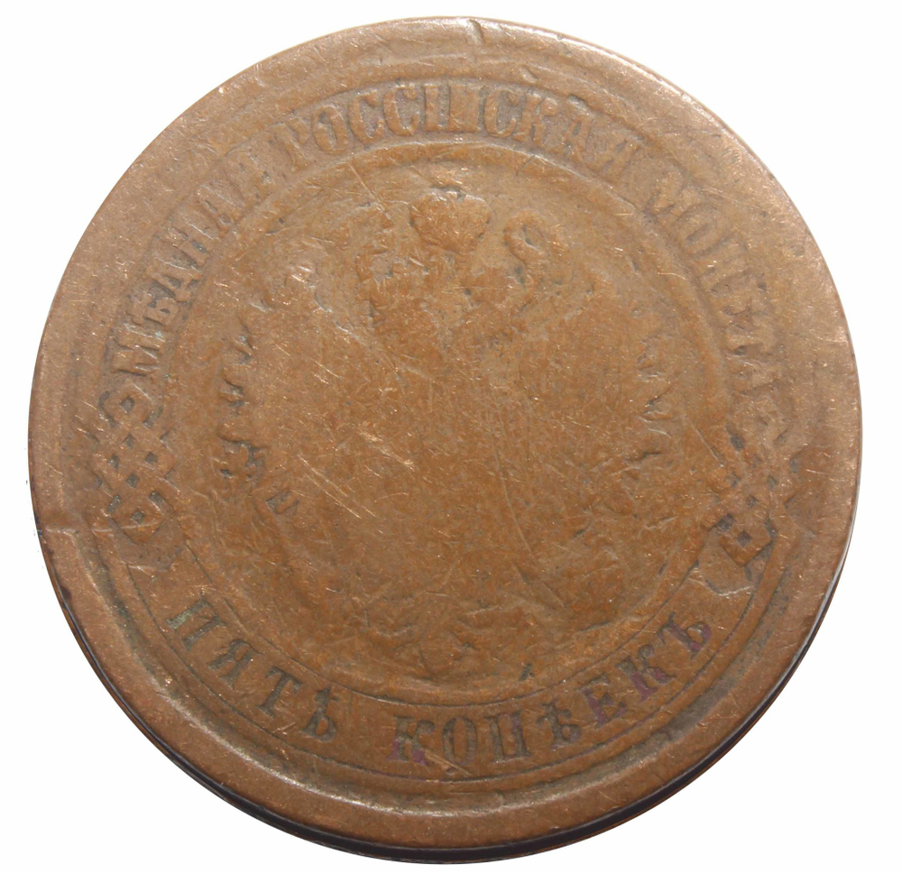 5 копеек. Александр II. ЕМ. 1875 год. G-