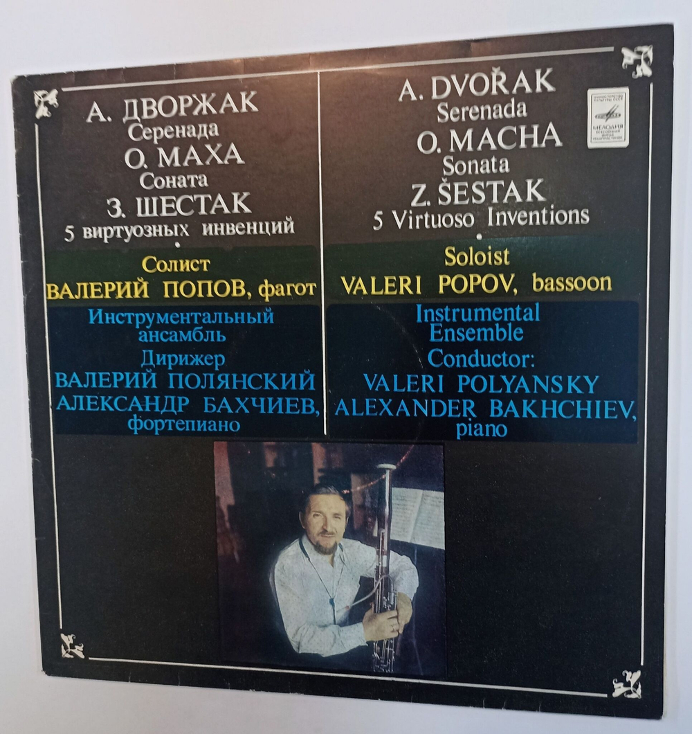 Винтажная виниловая пластинка LP А. Дворжак О. Маха З. Шестак, Валерий Попов Пять Виртуозных Инвенций для Фагота (СССР 1981)