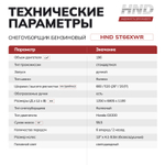 Снегоуборщик бензиновый HND ST66XWR
