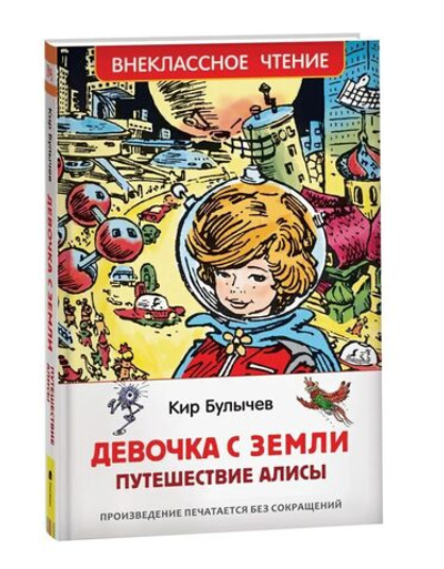 Книжка Внеклассное чтение. Булычев Кир. Девочка с Земли (Путешествие Алисы)  288стр.