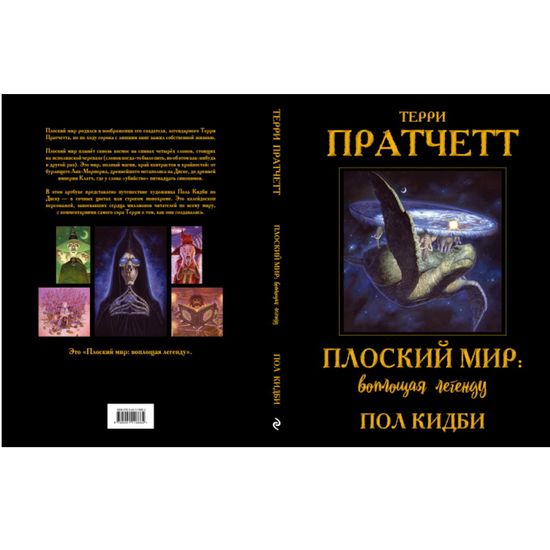 Артбук Плоский мир: воплощая легенду