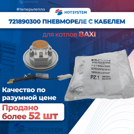 721890300 Baxi Пневмореле 70-60 Па