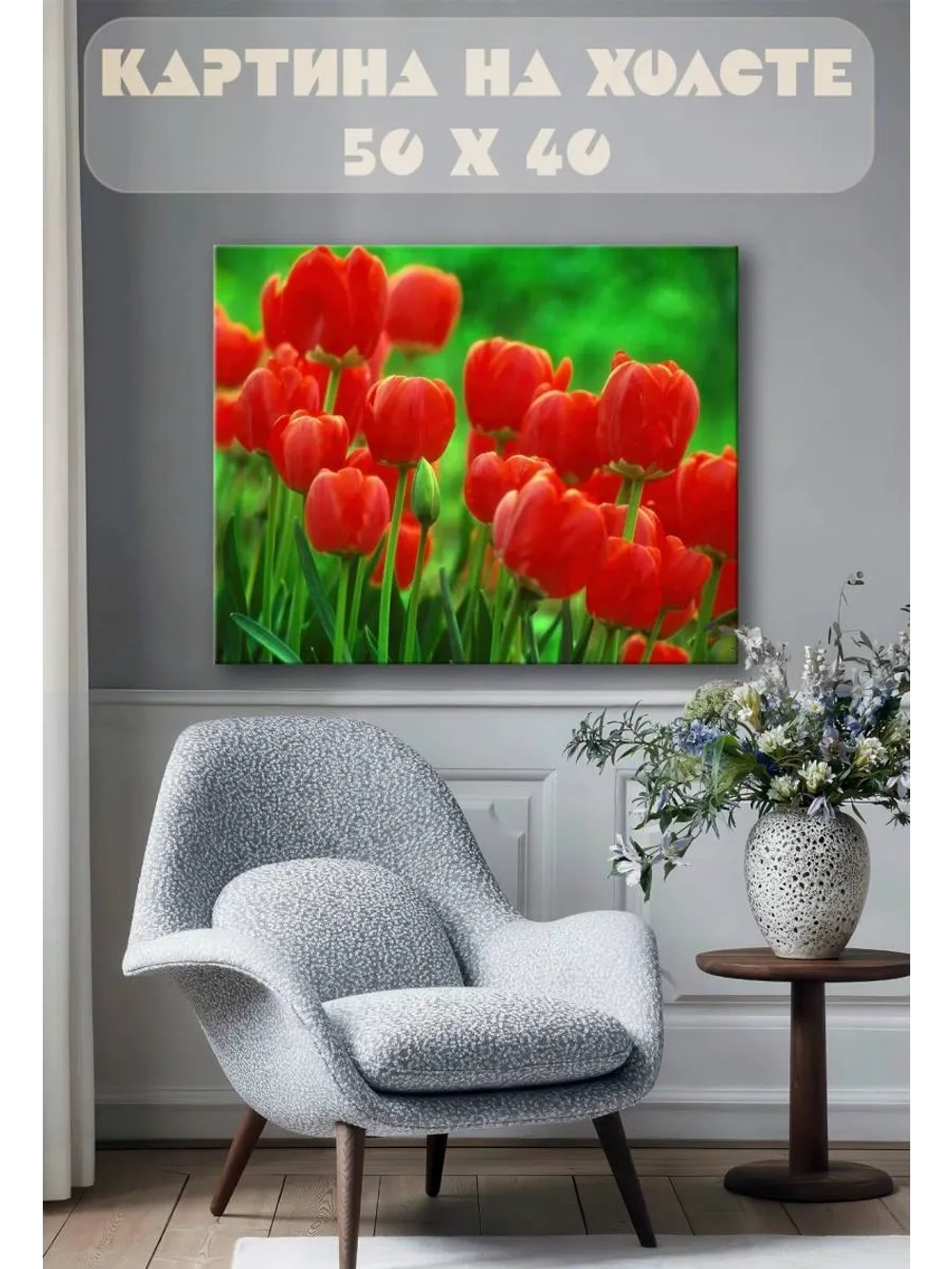 Картина на стену 40 X 50 Тюльпаны