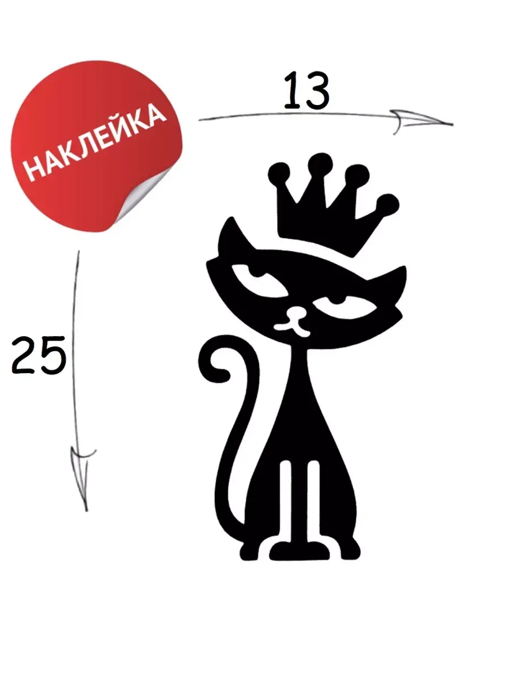 Наклейка "Кошечка" 13х25