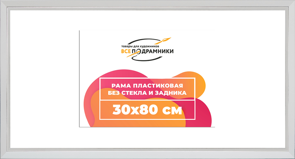 Рама 30x80 для картин и фотографий RP0442854-03(DL)