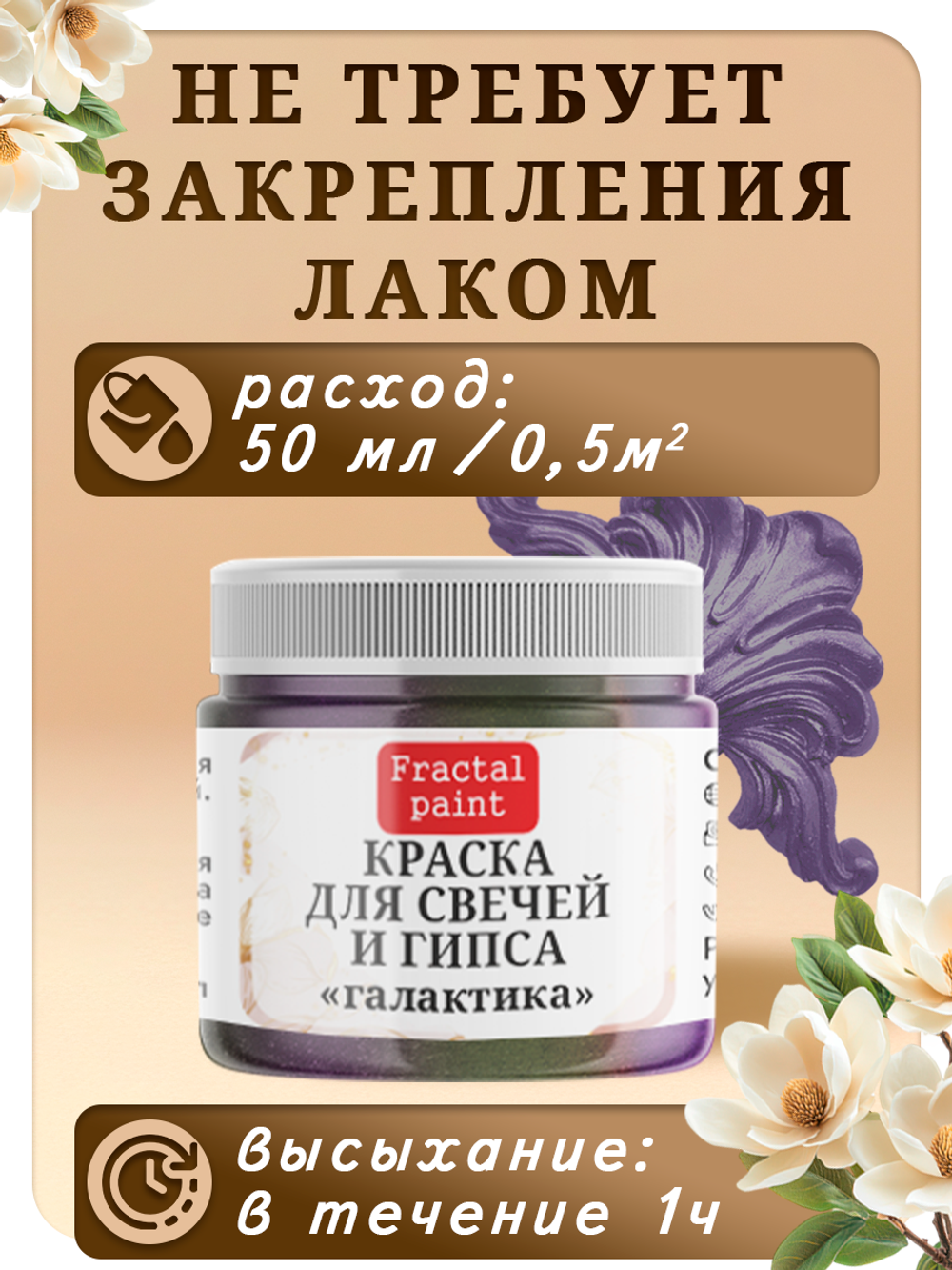 Краска для свечей и гипса «Галактика»