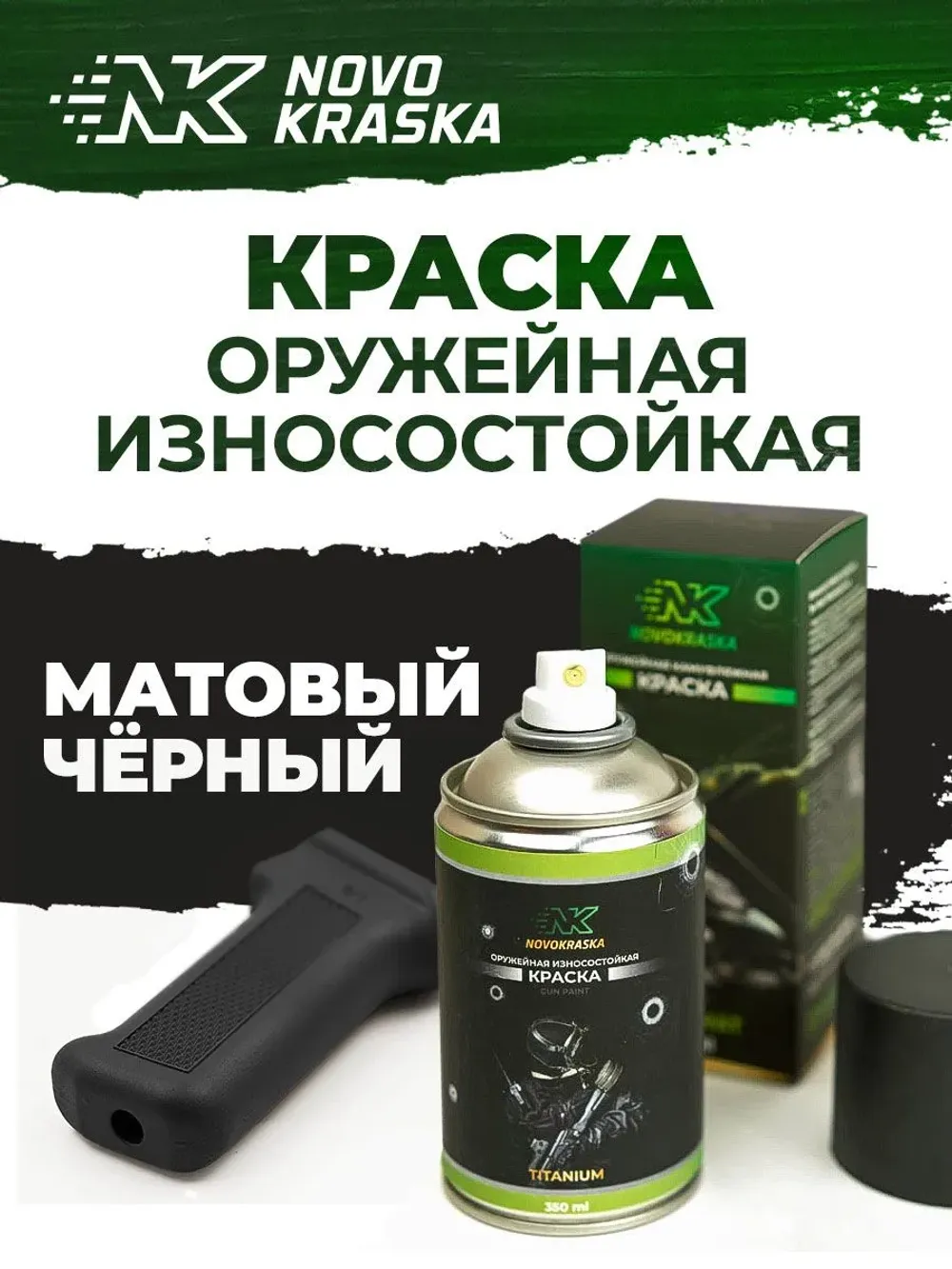 Краска для оружия Черный матовый, серия Супермат, баллон 350 мл, NK Novokraska
