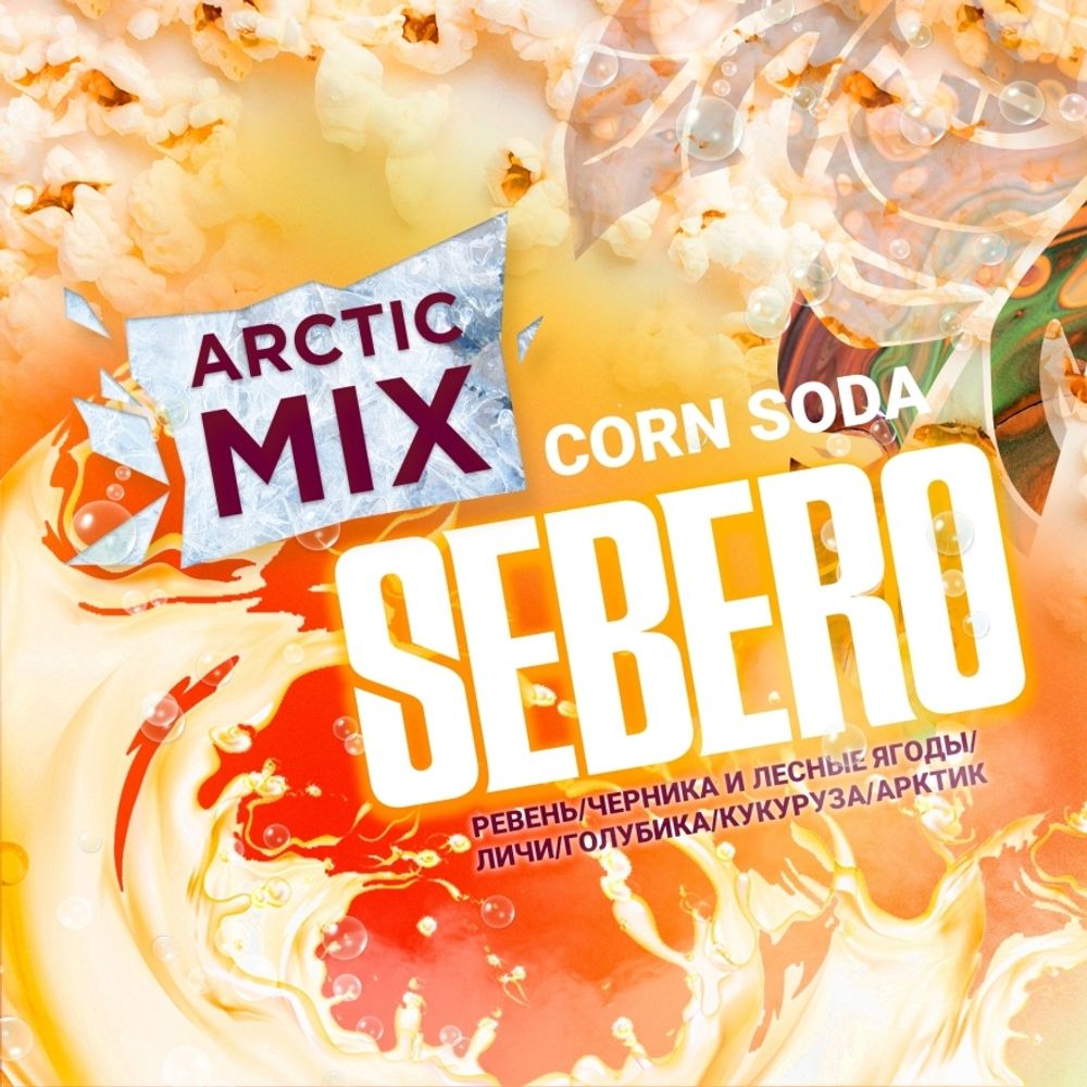 Табак Sebero Arctic Mix &quot;Corn Soda&quot; (Попкорн с фруктово-ягодной газировкой) 30г