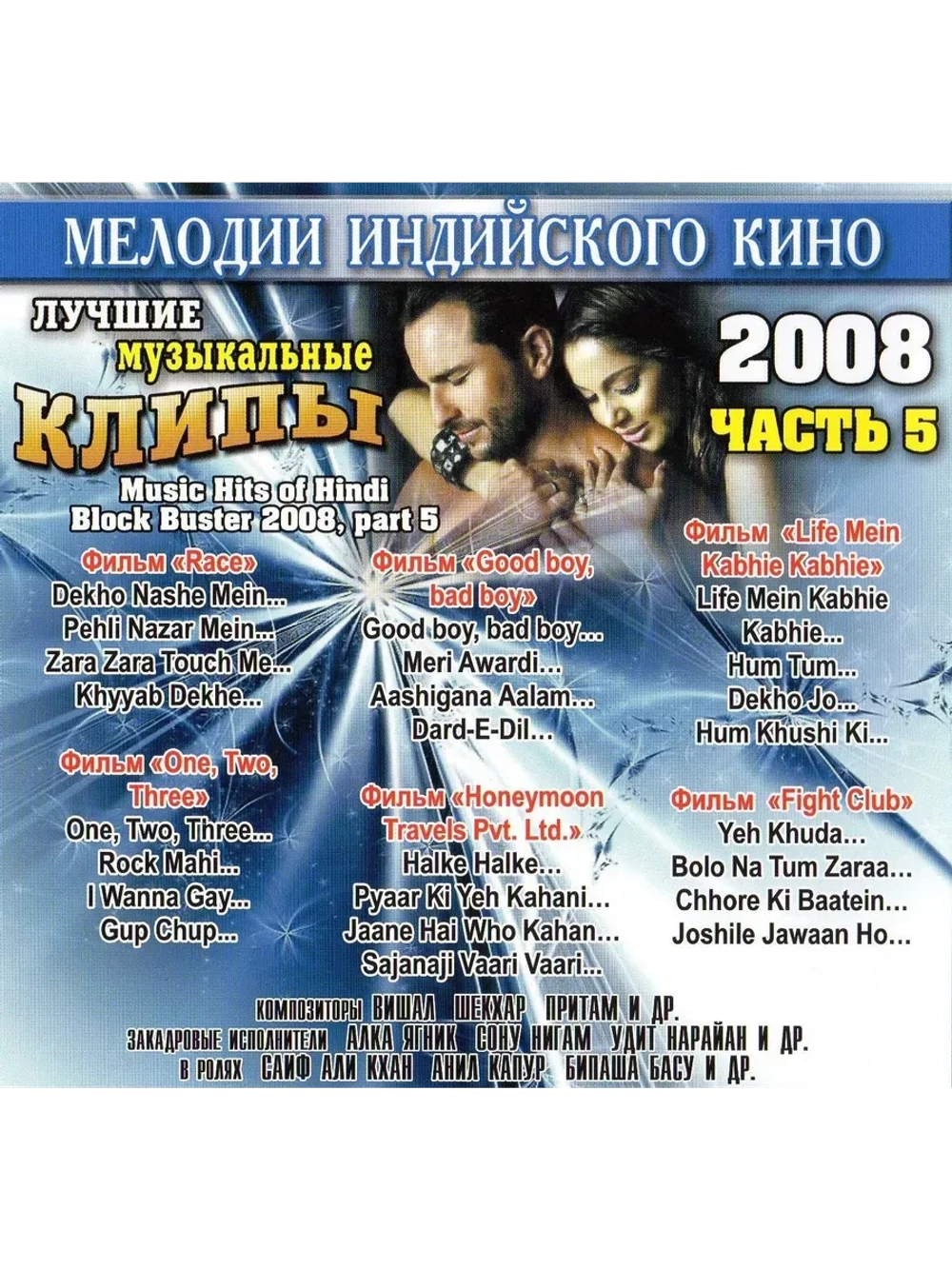 Мелодии индийского кино (ЛМК 2008-5) (DVD)