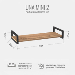 Комплект настенных полок UNA mini 2 шт, коричневая, подвесные полочки прямые для кухни, в прихожую в стиле лофт, 70х30х12 см