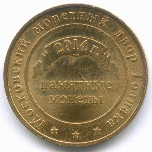 Жетон "Гознак - Московский монетный двор - Памятные Монеты" 2014 год. Желтый металл 22.6 мм