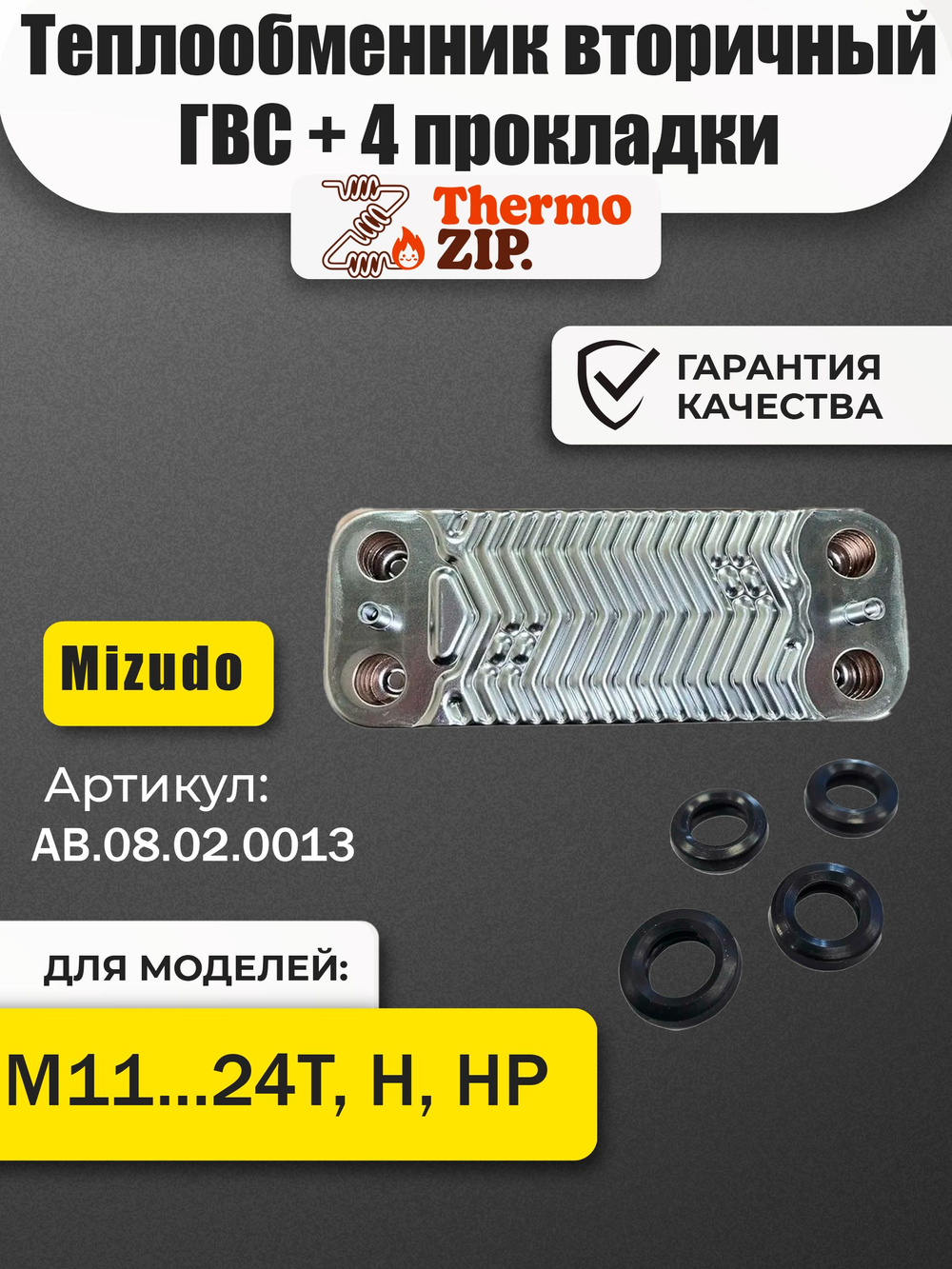 Теплообменник вторичный ГВС для двухконтурных котлов MIZUDO / Termica AB.08.02.0013